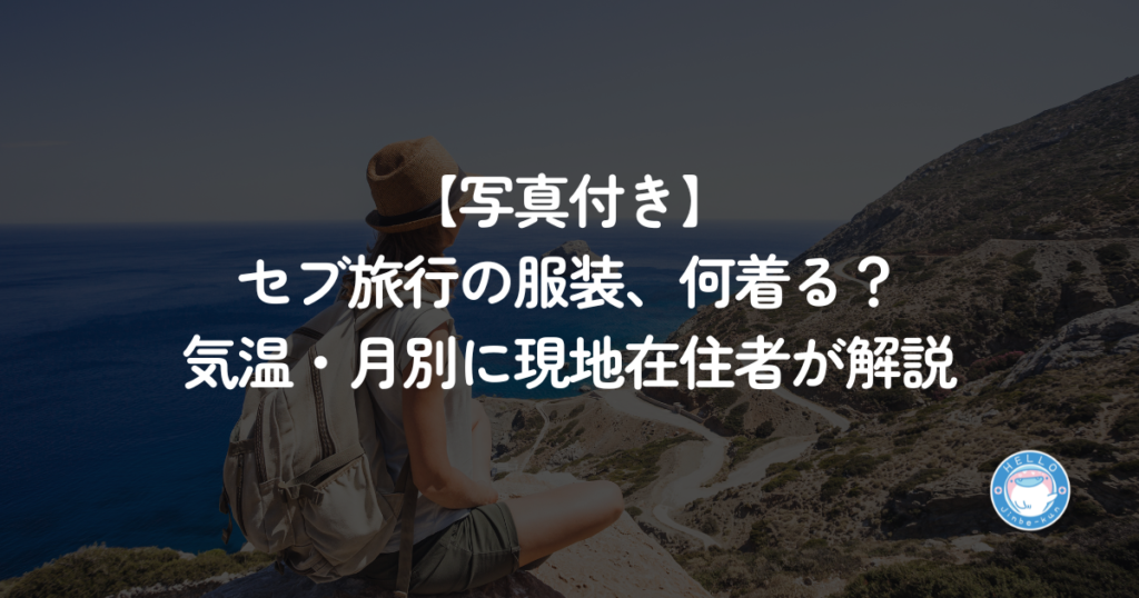 セブ旅行　気温　服装