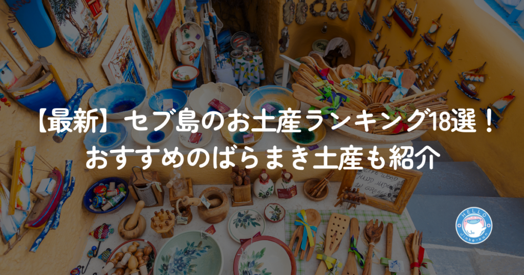 セブ島　お土産　おすすめ