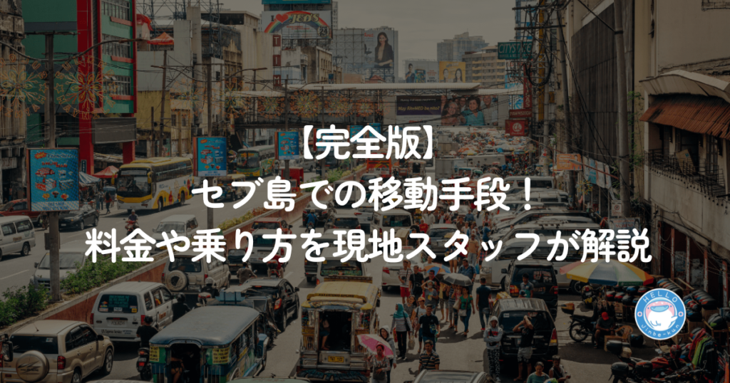 セブ島　移動手段
