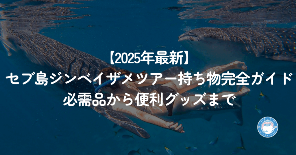 【2025年最新】セブ島ジンベイザメツアー・持ち物完全ガイド｜必需品から便利グッズまで