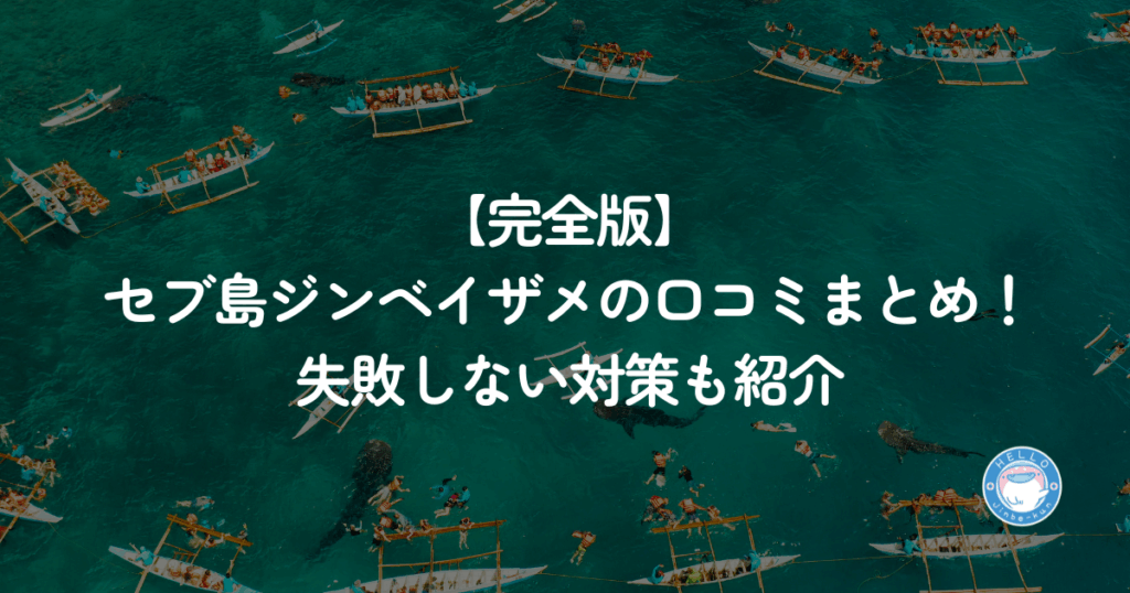 セブ島　ジンベイザメ