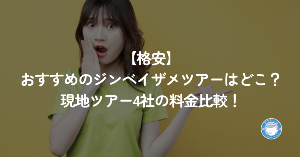 格安ジンベイザメツアー　比較
