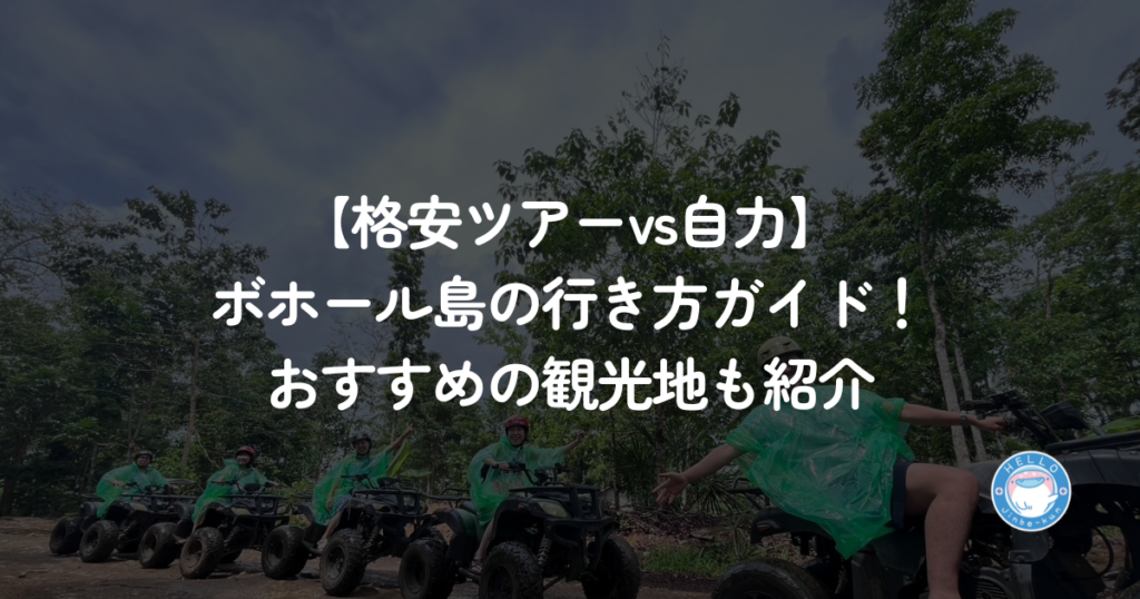 【格安ツアーvs自力】ボホール島の行き方ガイド！おすすめの観光地も紹介
