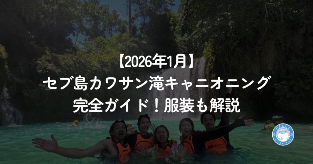 セブ島　カワサン滝　キャニオニング