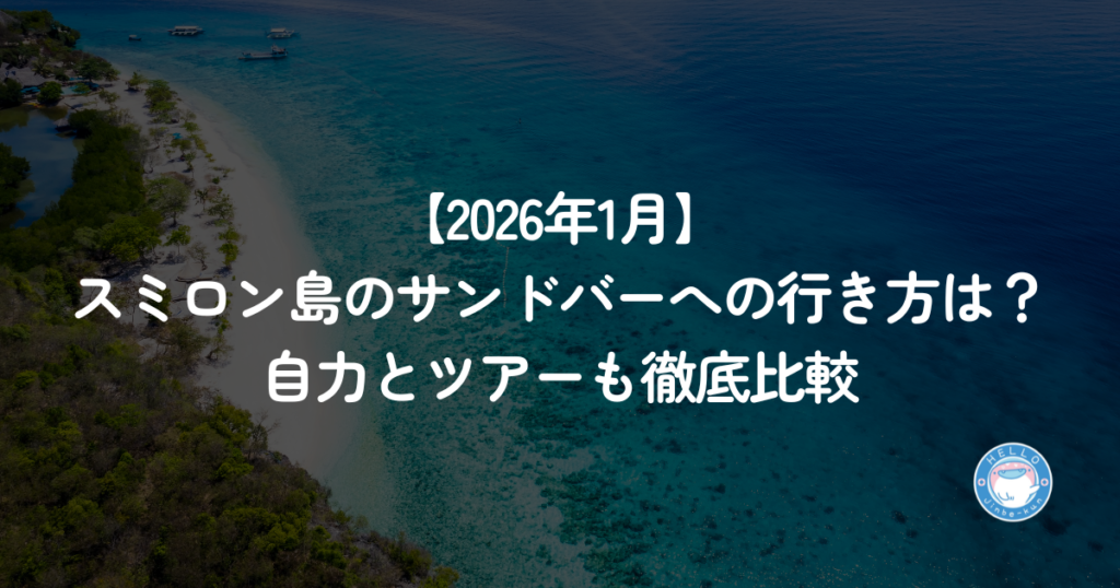 【2026年1月】スミロン島のサンドバーへの行き方は？自力とツアーも徹底比較