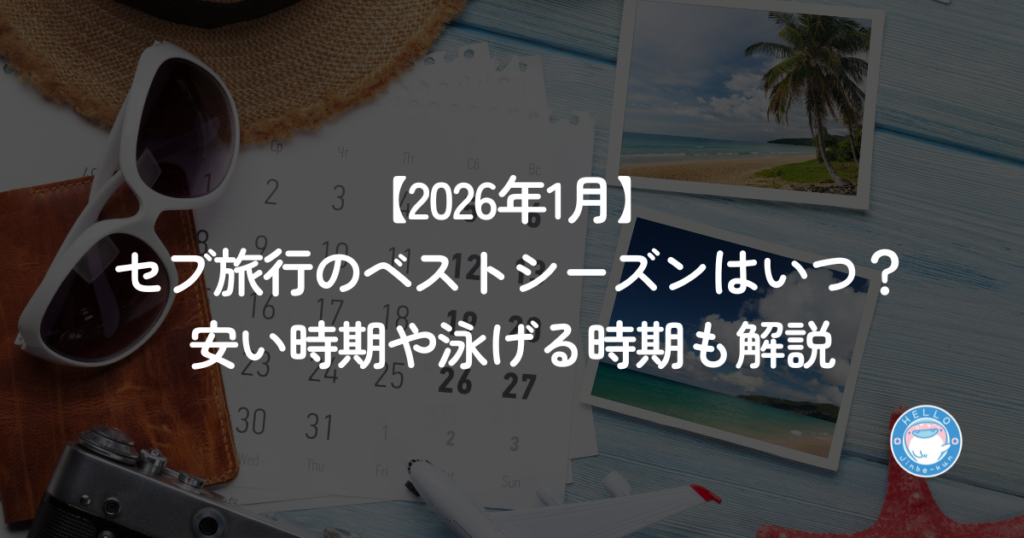 セブ島旅行　ベストシーズン