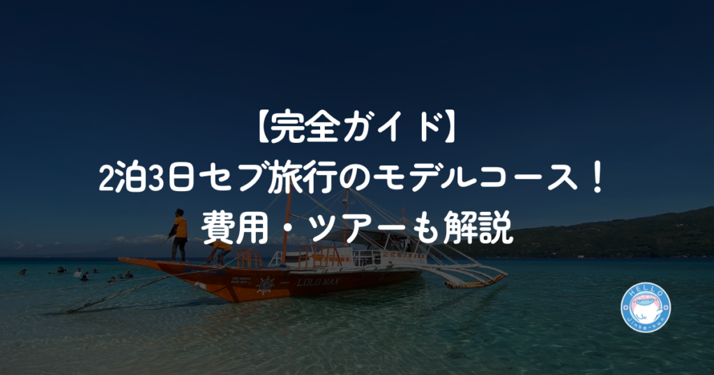 【完全ガイド】 2泊3日セブ旅行のモデルコース！ 費用・ツアーも解説