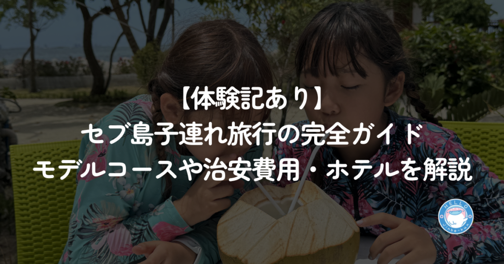 セブ島 子供 子連れ