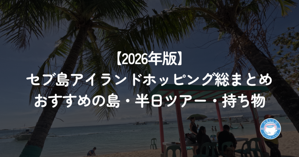 セブ島　アイランドホッピング